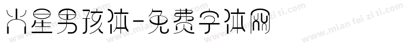 火星男孩体字体转换