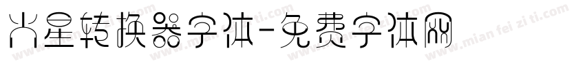 火星转换器字体字体转换