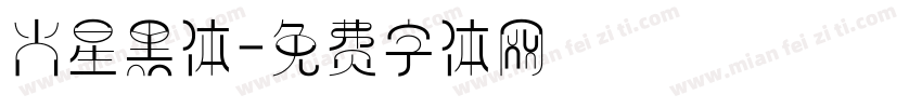 火星黑体字体转换