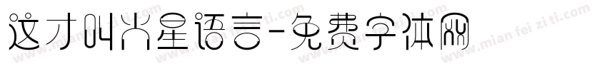 这才叫火星语言字体转换