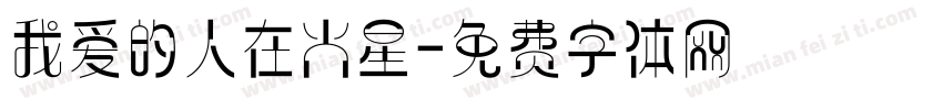 我爱的人在火星字体转换
