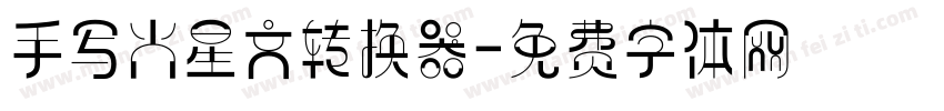 手写火星文转换器字体转换