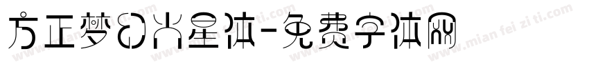 方正梦幻火星体字体转换