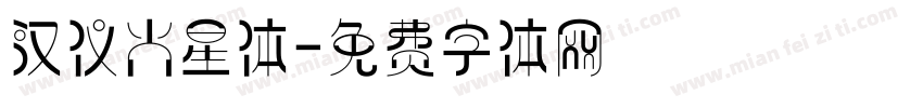 汉仪火星体字体转换