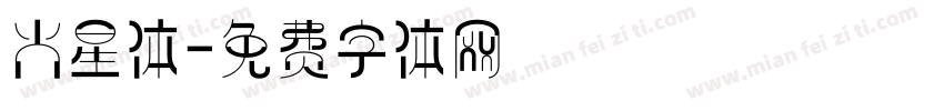 火星体字体转换
