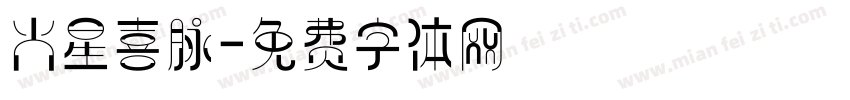 火星喜脉字体转换