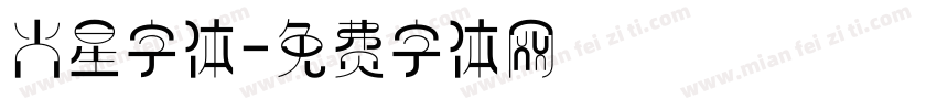 火星字体字体转换
