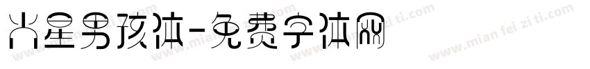 火星男孩体字体转换