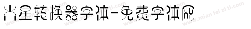 火星转换器字体字体转换