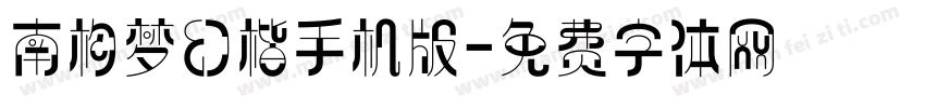 南构梦幻楷手机版字体转换