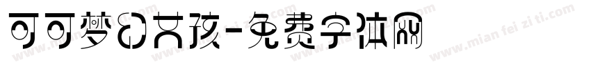 可可梦幻女孩字体转换