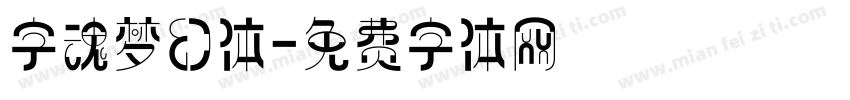字魂梦幻体字体转换