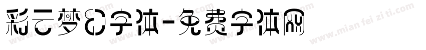 彩云梦幻字体字体转换