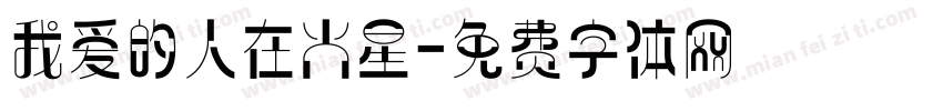 我爱的人在火星字体转换