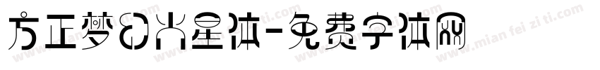 方正梦幻火星体字体转换