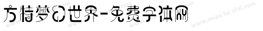 方特梦幻世界字体转换