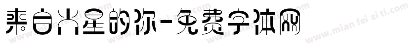 来自火星的你字体转换