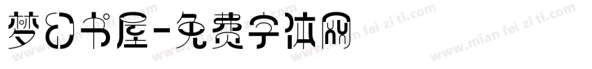 梦幻书屋字体转换