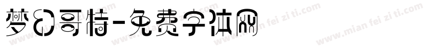 梦幻哥特字体转换