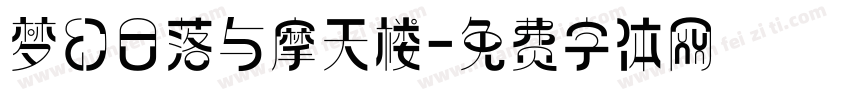 梦幻日落与摩天楼字体转换