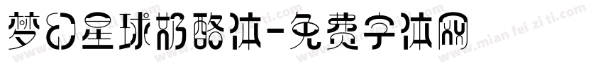梦幻星球奶酪体字体转换