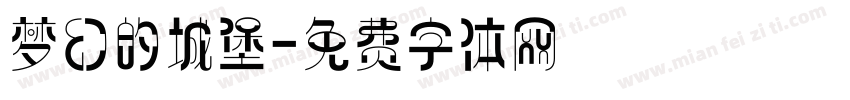 梦幻的城堡字体转换
