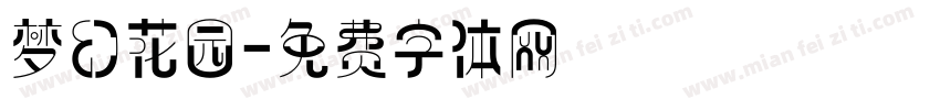 梦幻花园字体转换