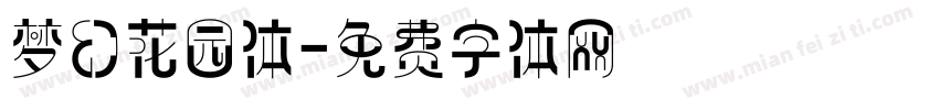 梦幻花园体字体转换