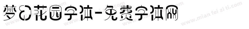 梦幻花园字体字体转换