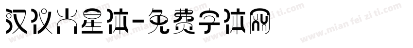 汉仪火星体字体转换