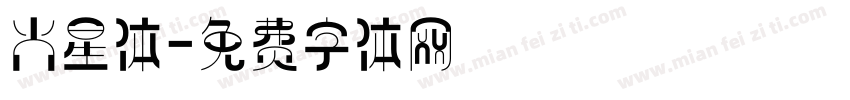 火星体字体转换