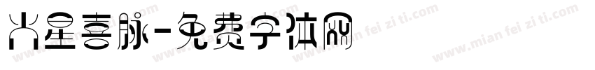 火星喜脉字体转换