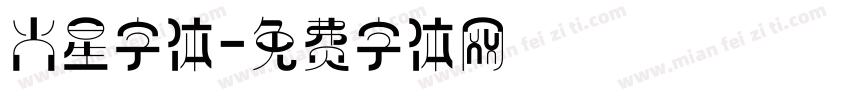 火星字体字体转换