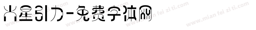 火星引力字体转换