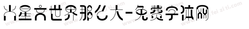 火星文世界那么大字体转换