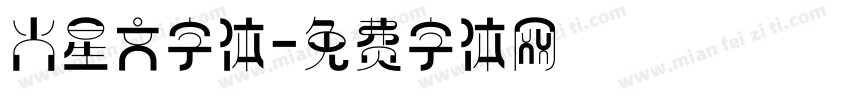火星文字体字体转换