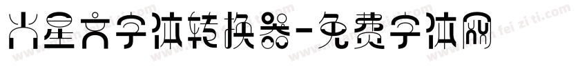 火星文字体转换器字体转换