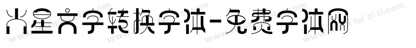 火星文字转换字体字体转换