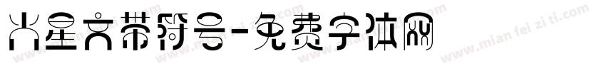 火星文带符号字体转换