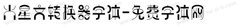 火星文转换器字体字体转换