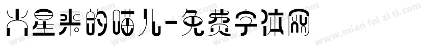 火星来的喵儿字体转换