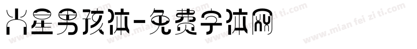 火星男孩体字体转换