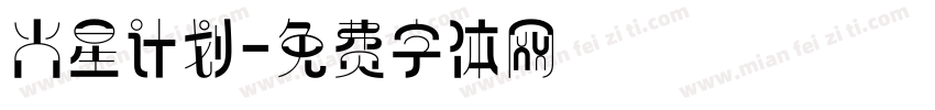 火星计划字体转换