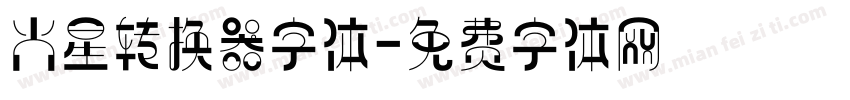 火星转换器字体字体转换