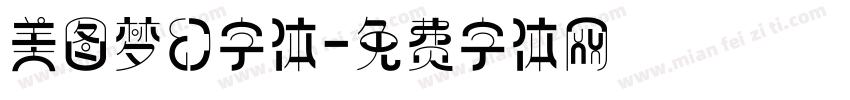 美图梦幻字体字体转换