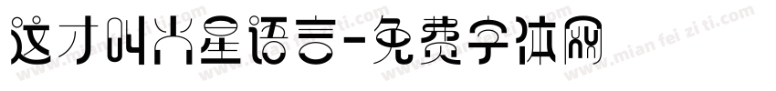 这才叫火星语言字体转换