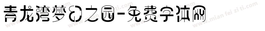 青龙湾梦幻之园字体转换