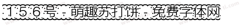 156号-萌趣苏打饼字体转换