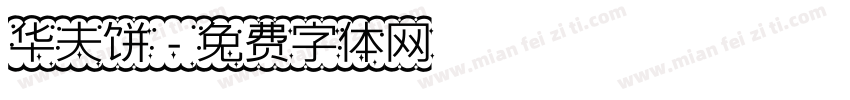 华夫饼字体转换