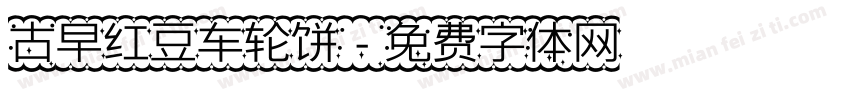 古早红豆车轮饼字体转换